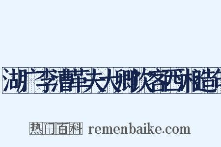 湖广李漕革夫大卿饮客西湘造句是什么意思的图片